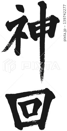筆文字の神回 筆文字の神回 139742277