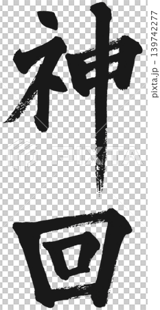 筆文字の神回 筆文字の神回 139742277