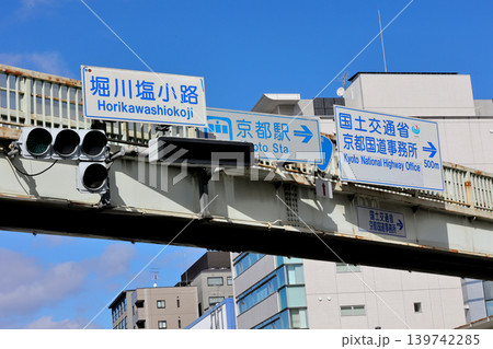 道路標識 堀川塩小路 京都駅 国土交通省京都国道事務所 道路標識 堀川塩小路 京都駅 国土交通省京都国道事務所 139742285