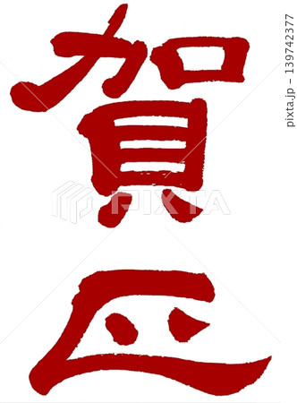 筆文字－赤の賀正 139742377