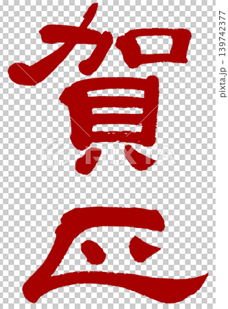 筆文字－赤の賀正 139742377