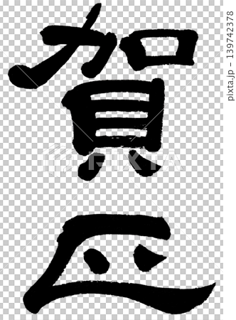 書法新年祝福 書法新年祝福 139742378