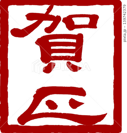 年賀状素材-賀正の角印 年賀状素材-賀正の角印 139742379