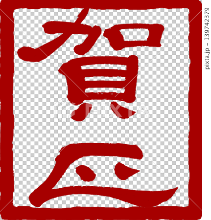 新年賀卡材料 - 新年祝福印章 新年賀卡材料 - 新年祝福印章 139742379