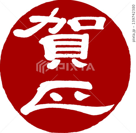 年賀状素材－賀正の丸印 139742380