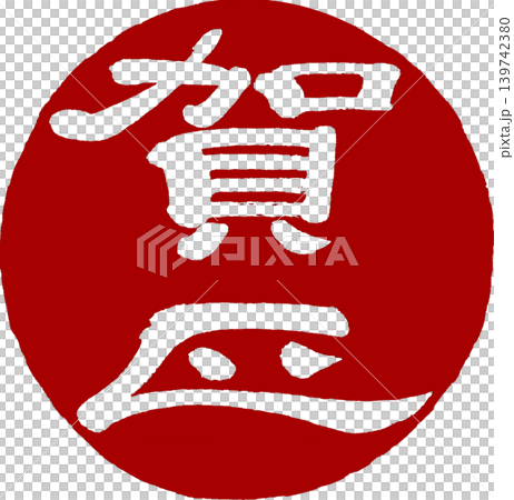 年賀状素材－賀正の丸印 139742380