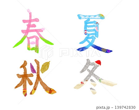 春と夏と秋と冬の筆文字を季節の桜の花びらや風鈴や落葉や雪などのイラストでデザイン 139742830