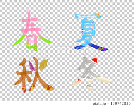 春と夏と秋と冬の筆文字を季節の桜の花びらや風鈴や落葉や雪などのイラストでデザイン 139742830
