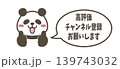高評価＆チャンネル登録お願いパンダ 139743032