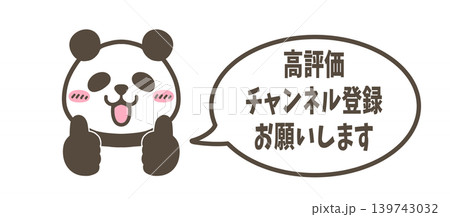 高評価&チャンネル登録お願いパンダ 高評価&チャンネル登録お願いパンダ 139743032
