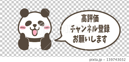 高評価&チャンネル登録お願いパンダ 高評価&チャンネル登録お願いパンダ 139743032