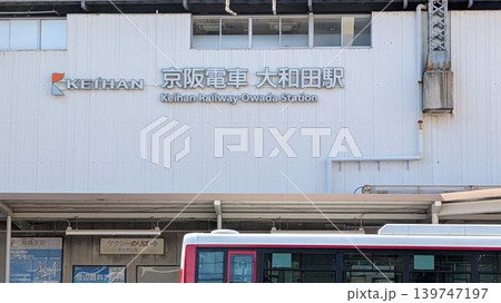 京阪電車 大和田駅 京阪電車 大和田駅 139747197