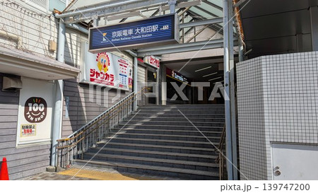 京阪電車　大和田駅 139747200