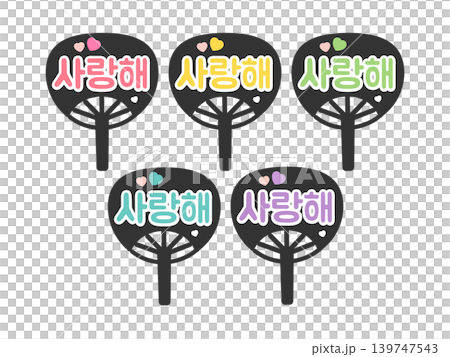 Five-color cheering fan set featuring "I love you" in Korean (Hangul) - perfect for supporting your favorite idol/fan (pink, yellow, green, blue, purple) with illustrations. Five-color cheering fan set featuring "I love you" in Korean (Hangul) - perfect for supporting your favorite idol/fan (pink, yellow, green, blue, purple) with illustrations. 139747543
