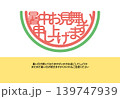 かわいいスイカの暑中見舞いイラスト横 139747939