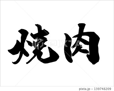 筆文字素材「焼肉」手書きの墨で書いたイラスト文字 筆文字素材「焼肉」手書きの墨で書いたイラスト文字 139748209