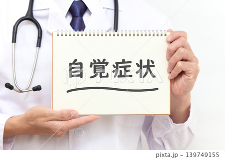 自覚症状　医療イメージ 139749155