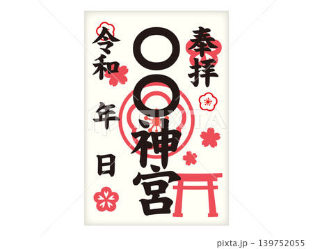 御朱印のイラスト素材4 御朱印のイラスト素材4 139752055