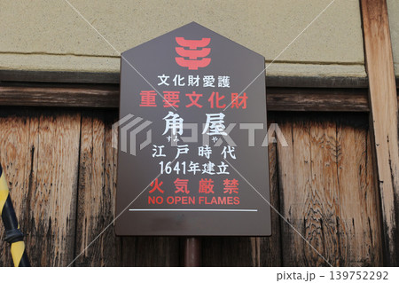 京都 島原 花街島原 重要文化財 角屋 京都 島原 花街島原 重要文化財 角屋 139752292