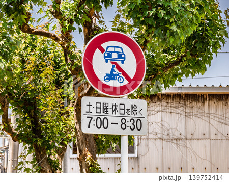 住宅街の通学時間帯交通規制標識と街路樹 139752414