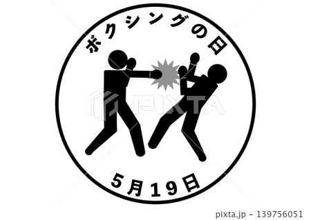 ボクシングの日 5月19日 記念日 ボクシングの日 5月19日 記念日 139756051