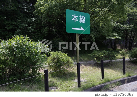 本線方向を示す緑の看板。高速道路パーキングエリア。右矢印。 139756368