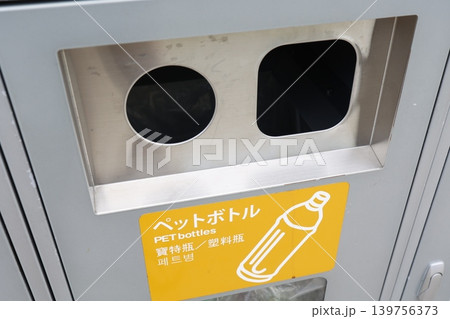 ペットボトル用公共ゴミ箱。黄色案内シール。ステンレス製分別容器 139756373