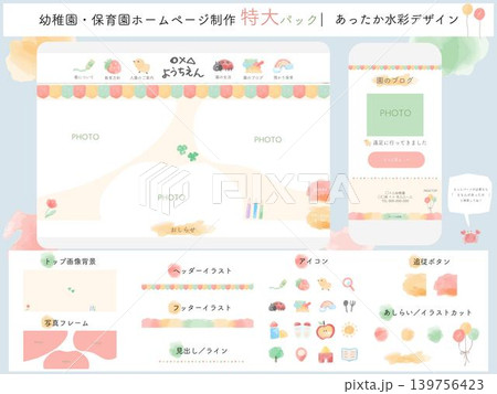 幼稚園・保育園ホームページ制作特大パック|あったか水彩デザインWeb素材集(アイコン・フッター一式) 幼稚園・保育園ホームページ制作特大パック|あったか水彩デザインWeb素材集(アイコン・フッター一式) 139756423
