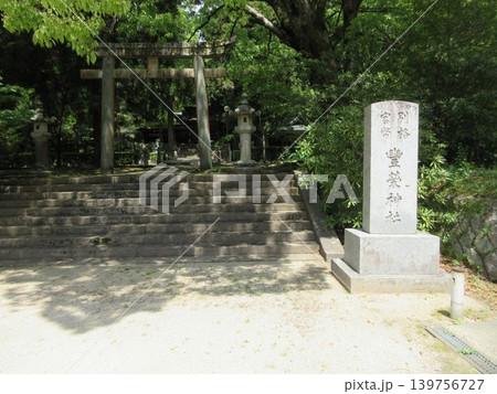 山口県山口市!豐榮神社の鳥居と社号標 山口県山口市!豐榮神社の鳥居と社号標 139756727
