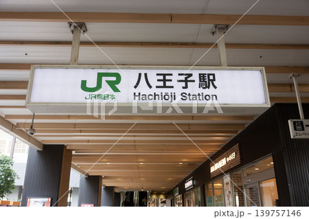 多摩エリアの主要拠点：JR東日本・八王子駅の分かりやすい駅名看板と通路の風景 139757146