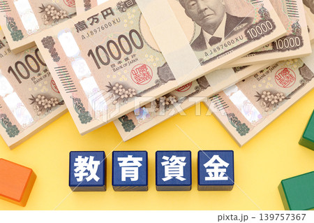 教育費 139757367