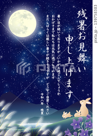残暑お見舞い 月夜 2026 令和 8年 残暑お見舞い 月夜 2026 令和 8年 139758383