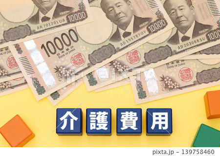 介護費用 139758460