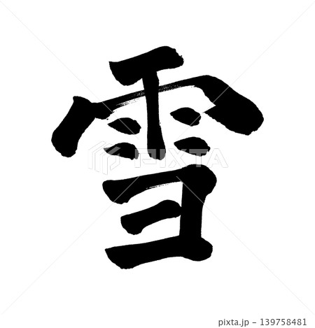 筆文字　雪 139758481
