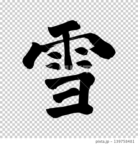 書法寫作 書法寫作 139758481