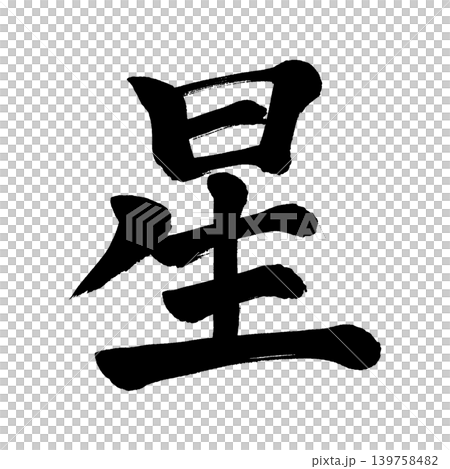 Calligraphy: Star Calligraphy: Star 139758482