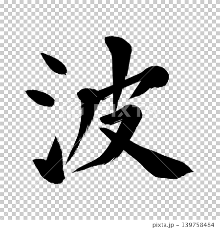 Brush character wave Brush character wave 139758484