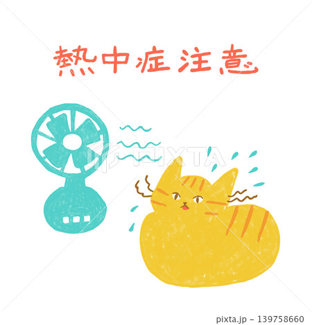 扇風機の前で暑がる茶トラ猫 熱中症注意 夏素材 扇風機の前で暑がる茶トラ猫 熱中症注意 夏素材 139758660