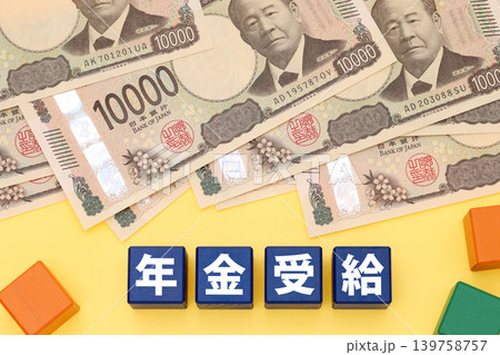 年金受給 年金受給 139758757