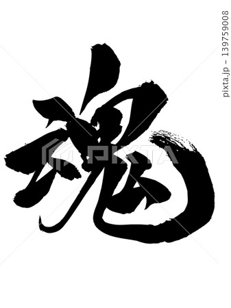 筆文字　魂 139759008