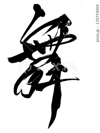 筆文字 舞 筆文字 舞 139759009