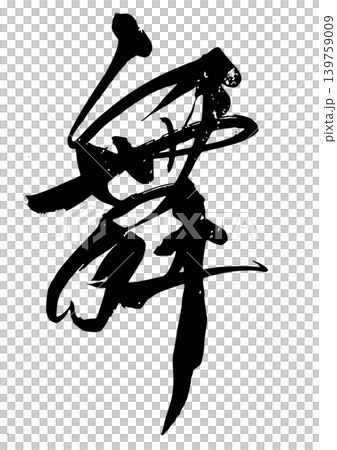 筆文字 舞 筆文字 舞 139759009