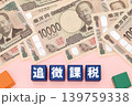 追徴課税 139759338
