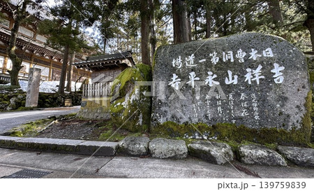 永平寺 ☆mar_lapin 永平寺 ☆mar_lapin 139759839