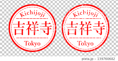 吉祥寺印章 139760682