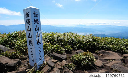 飯縄山 山頂 139760781