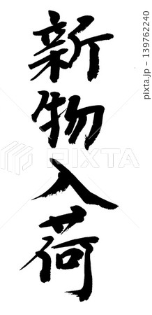 筆文字 新物入荷 筆文字 新物入荷 139762240