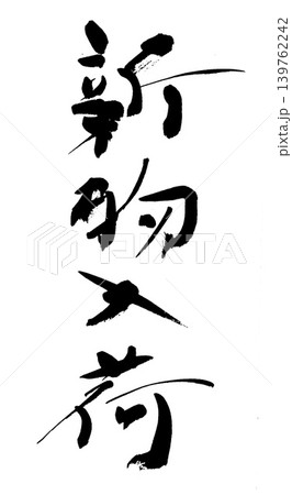 筆文字 新物入荷 筆文字 新物入荷 139762242