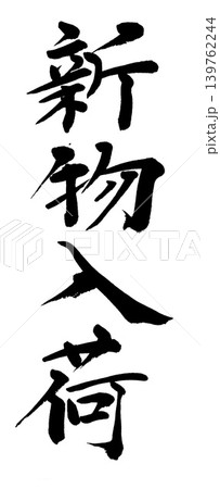 筆文字 新物入荷 筆文字 新物入荷 139762244