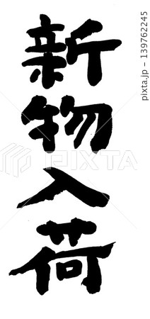 筆文字　新物入荷 139762245